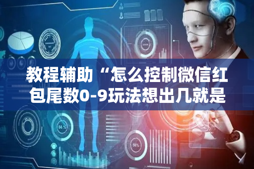 教程辅助“怎么控制微信红包尾数0-9玩法想出几就是出几呢”（详细透视教程）-哔哩哔哩