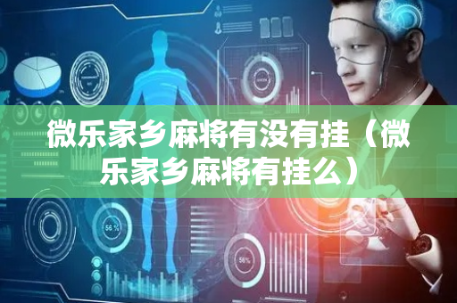 微乐家乡麻将有没有挂（微乐家乡麻将有挂么）