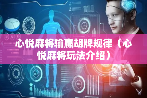 心悦麻将输赢胡牌规律（心悦麻将玩法介绍）