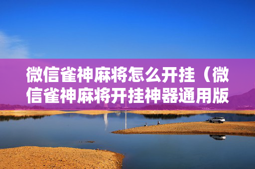 微信雀神麻将怎么开挂（微信雀神麻将开挂神器通用版）