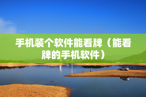 手机装个软件能看牌（能看牌的手机软件）