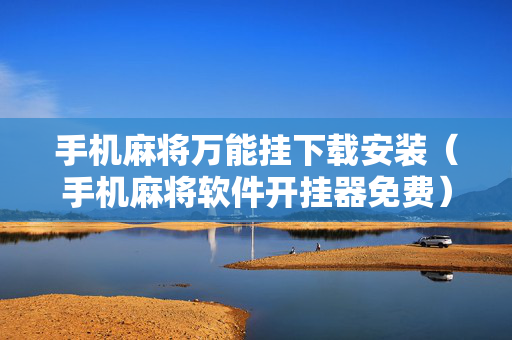 手机麻将万能挂下载安装（手机麻将软件开挂器免费）