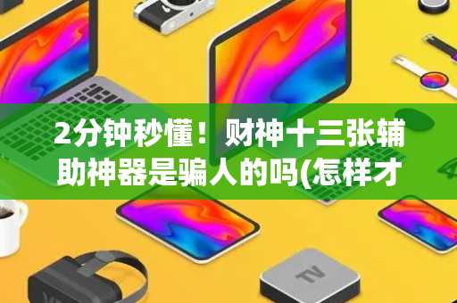 2分钟秒懂！财神十三张辅助神器是骗人的吗(怎样才能赢)