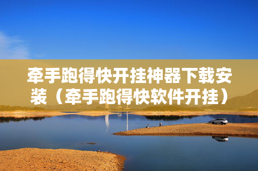 牵手跑得快开挂神器下载安装（牵手跑得快软件开挂）