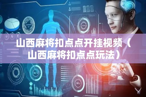 山西麻将扣点点开挂视频（山西麻将扣点点玩法）