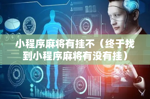 小程序麻将有挂不（终于找到小程序麻将有没有挂）