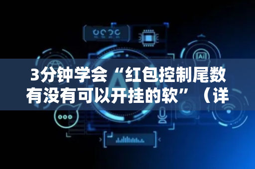 3分钟学会“红包控制尾数有没有可以开挂的软”（详细透视教程）-哔哩哔哩
