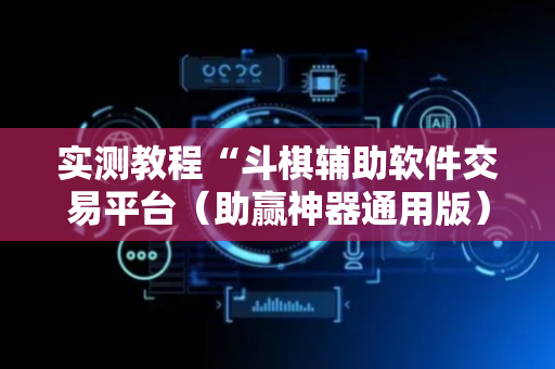 实测教程“斗棋辅助软件交易平台（助赢神器通用版）