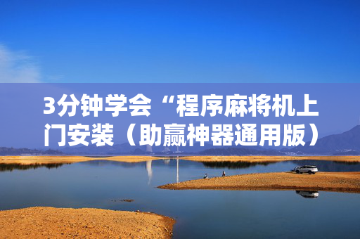 3分钟学会“程序麻将机上门安装（助赢神器通用版）