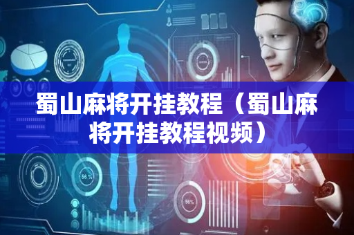 蜀山麻将开挂教程（蜀山麻将开挂教程视频）