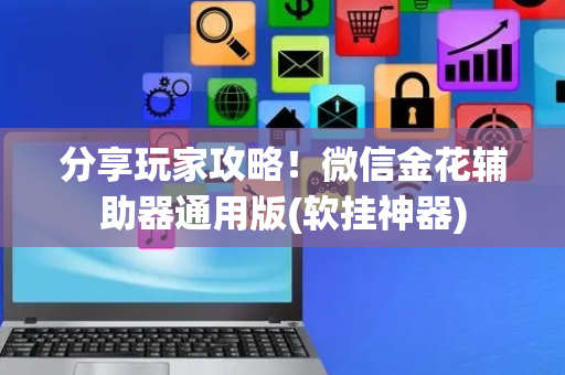 分享玩家攻略！微信金花辅助器通用版(软挂神器)