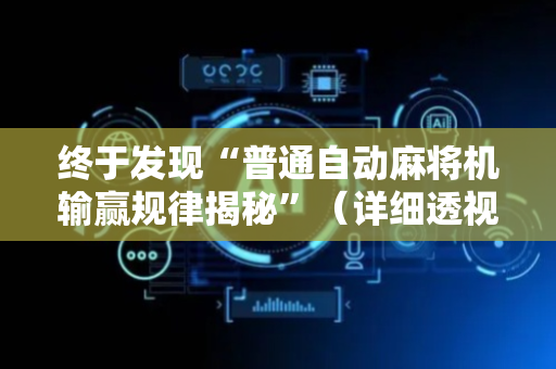 终于发现“普通自动麻将机输赢规律揭秘”（详细透视教程）-哔哩哔哩