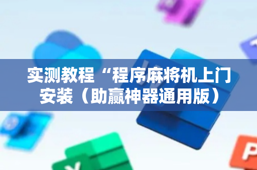 实测教程“程序麻将机上门安装（助赢神器通用版）