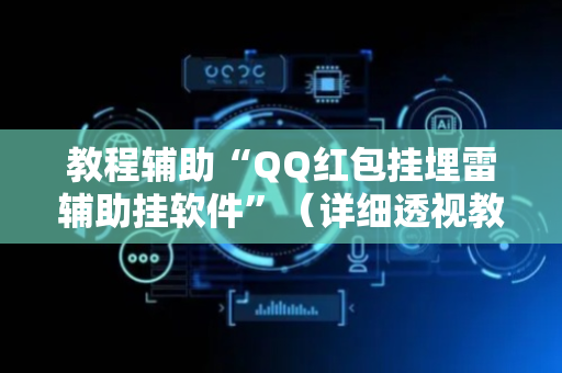 教程辅助“QQ红包挂埋雷辅助挂软件”（详细透视教程）-哔哩哔哩