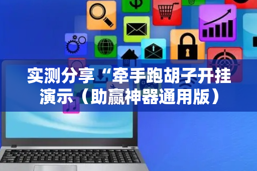 实测分享“牵手跑胡子开挂演示（助赢神器通用版）