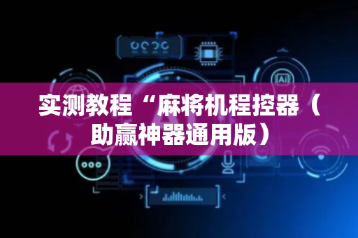 实测教程“麻将机程控器（助赢神器通用版）
