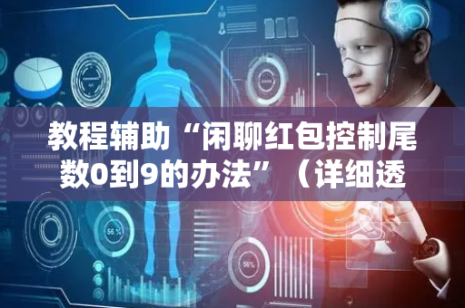 教程辅助“闲聊红包控制尾数0到9的办法”（详细透视教程）-哔哩哔哩