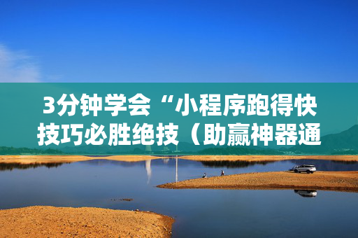 3分钟学会“小程序跑得快技巧必胜绝技（助赢神器通用版）