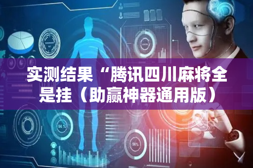 实测结果“腾讯四川麻将全是挂（助赢神器通用版）