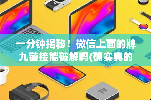 一分钟揭秘！微信上面的牌九链接能破解吗(确实真的有挂)