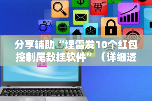 分享辅助“埋雷发10个红包控制尾数挂软件”（详细透视教程）-哔哩哔哩