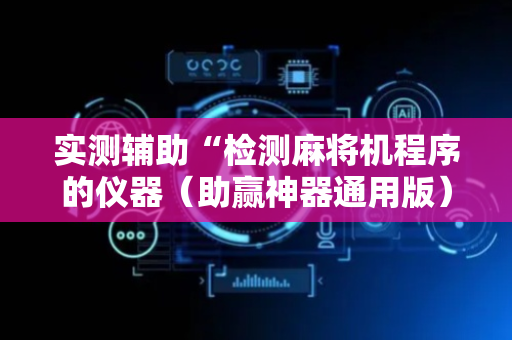 实测辅助“检测麻将机程序的仪器（助赢神器通用版）
