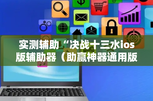 实测辅助“决战十三水ios版辅助器（助赢神器通用版）