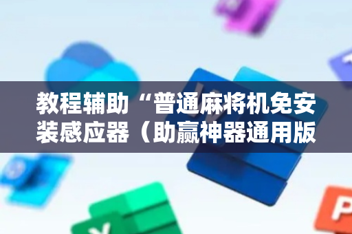 教程辅助“普通麻将机免安装感应器（助赢神器通用版）