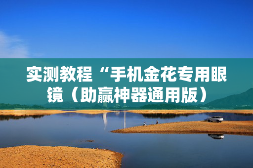 实测教程“手机金花专用眼镜（助赢神器通用版）