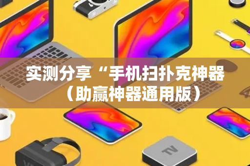 实测分享“手机扫扑克神器（助赢神器通用版）