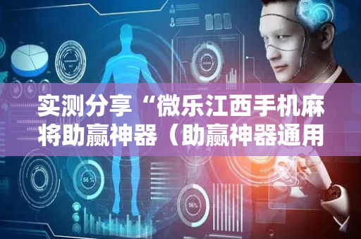 实测分享“微乐江西手机麻将助赢神器（助赢神器通用版）