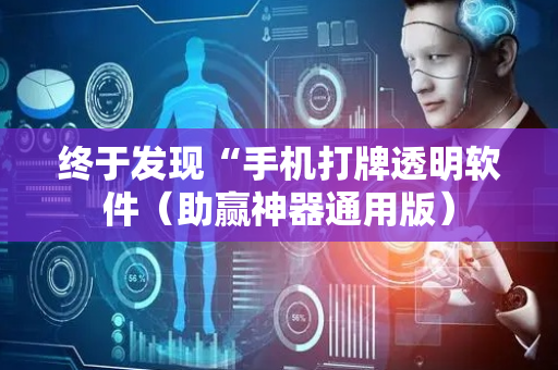 终于发现“手机打牌透明软件（助赢神器通用版）