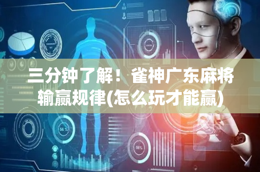 三分钟了解！雀神广东麻将输赢规律(怎么玩才能赢)