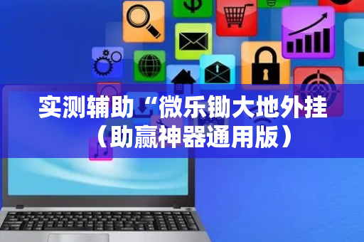 实测辅助“微乐锄大地外挂（助赢神器通用版）