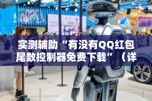 实测辅助“有没有QQ红包尾数控制器免费下载”（详细透视教程）-哔哩哔哩