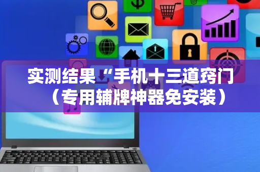 实测结果“手机十三道窍门（专用辅牌神器免安装）