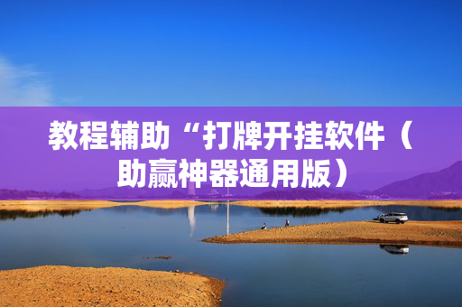 教程辅助“打牌开挂软件（助赢神器通用版）