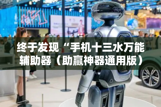 终于发现“手机十三水万能辅助器（助赢神器通用版）