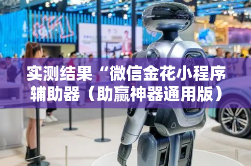 实测结果“微信金花小程序辅助器（助赢神器通用版）