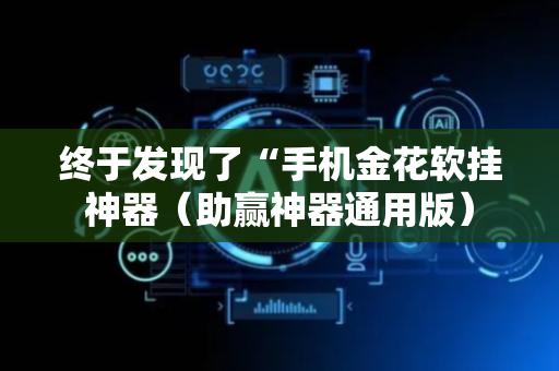 终于发现了“手机金花软挂神器（助赢神器通用版）