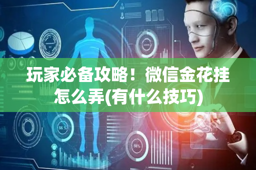 玩家必备攻略！微信金花挂怎么弄(有什么技巧)