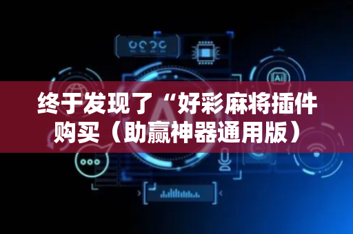 终于发现了“好彩麻将插件购买（助赢神器通用版）
