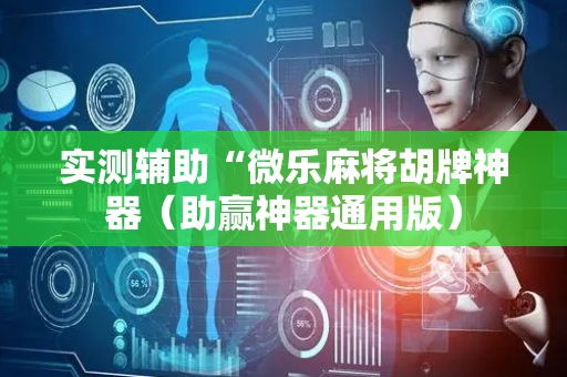 实测辅助“微乐麻将胡牌神器（助赢神器通用版）