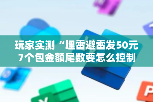 玩家实测“埋雷避雷发50元7个包金额尾数要怎么控制”（详细透视教程）-哔哩哔哩