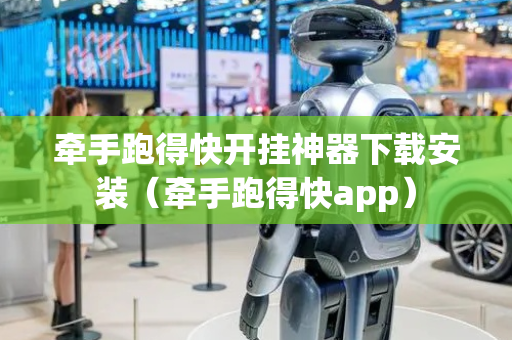 牵手跑得快开挂神器下载安装（牵手跑得快app）