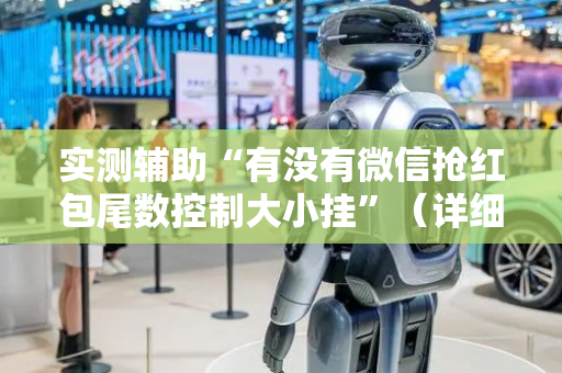 实测辅助“有没有微信抢红包尾数控制大小挂”（详细透视教程）-哔哩哔哩
