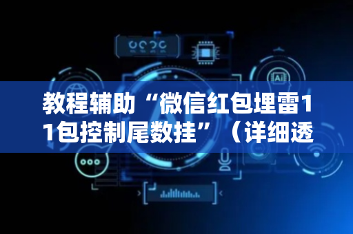 教程辅助“微信红包埋雷11包控制尾数挂”（详细透视教程）-哔哩哔哩