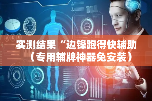 实测结果“边锋跑得快辅助（专用辅牌神器免安装）