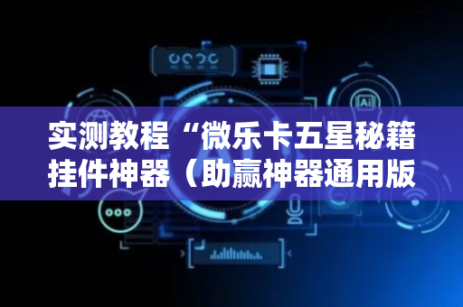 实测教程“微乐卡五星秘籍挂件神器（助赢神器通用版）