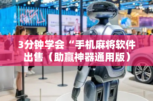 3分钟学会“手机麻将软件出售（助赢神器通用版）